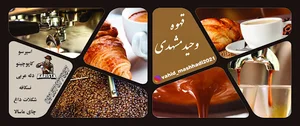 قهوه وحید مشهدی