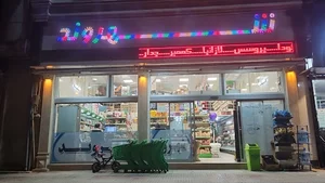 فروشگاه مواد غذایی شهروند