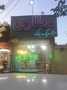 عطاری یوسفی