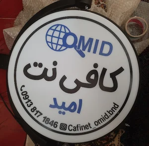 کافی نت امید