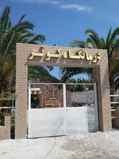 درمانگاه کوثر سپاه