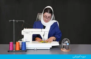 آموزشگاه خیاط شو