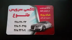 تاکسی سرویس طلوع