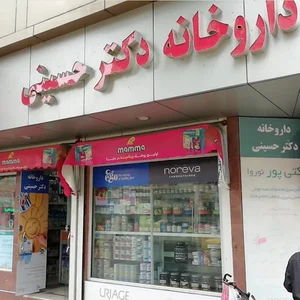داروخانه دکتر حسینی