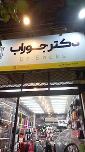 دکتر جوراب شعبه 2