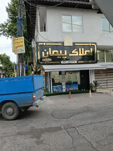 املاک پیمان