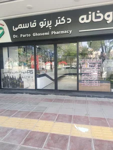 داروخانه دکتر پرتو قاسمی
