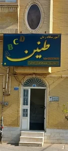 (آموزشگاه زبان طنین 1) Tanin English Institute