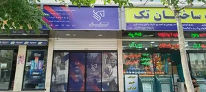 شرکت کالارسان چاپار 2