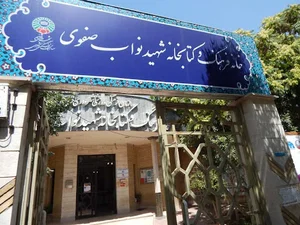 کتابخانه نواب صفوی