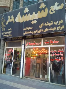 صنایع شیشه پاشایی