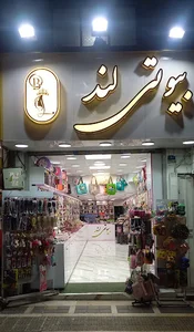 بیوتی لند