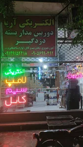 الکتریکی آریا