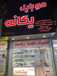 موبایل یگانه