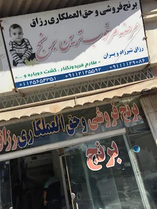 Dehfari Rice Trading - Haj Razagh Shirzad