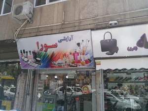 آرایشی سورا