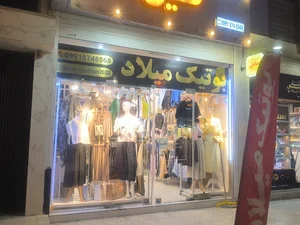 بوتیک میلاد