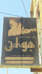 آتلیه جوان