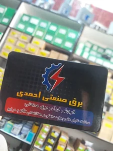 برق صنعت احمدی 3