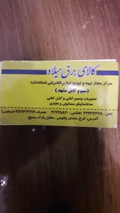 الکتریکی میلاد