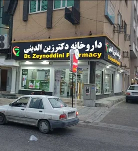 داروخانه دکتر زین الدینی 2