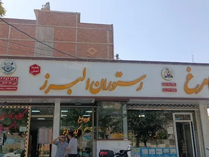 کافه رستوران البرز