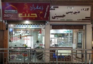 جنت زعفرانJannat Saffron