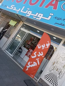 تویوتا یدک آهنگر .