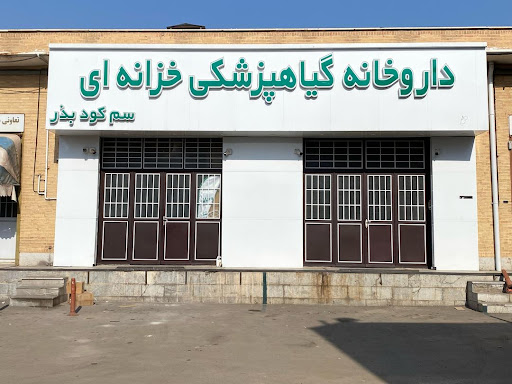 داروخانه گیاهپزشکی قزوین ( خزانه ای )