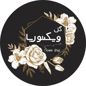 گل ویکتوریا | Victoria flower