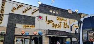 رستوران آدم و حوا