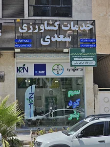 فروشگاه سموم کشاورزی سعدی