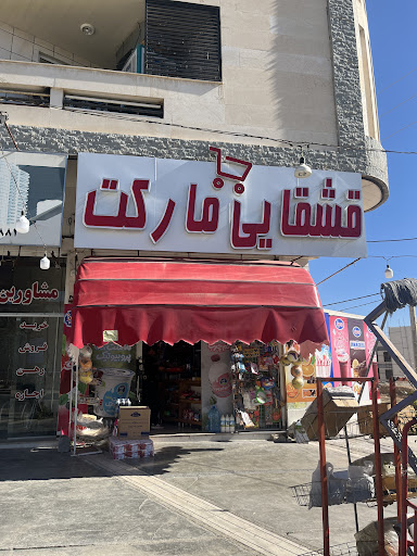 قشقایی مارکت
