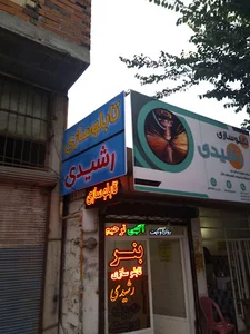 تابلوسازی رشیدی - پرشین سان