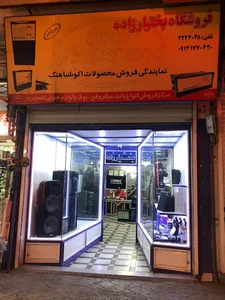 مرکز تجهیزات صوتی بختیارزاده
