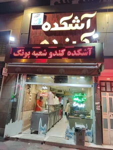آشکده کندو 2