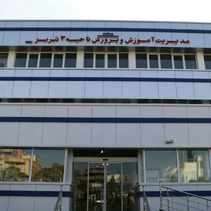مدیریت آموزش وپرورش ناحیه سه تبریز