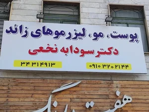 کلینیک زیبایی دکتر سودابه نخعی و دکتر صادق میرزایی