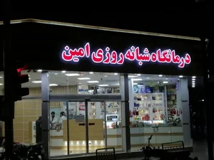 درمانگاه شبانه‌روزی امین 2