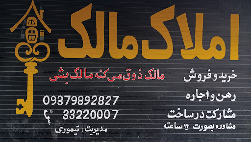 املاک مالک
