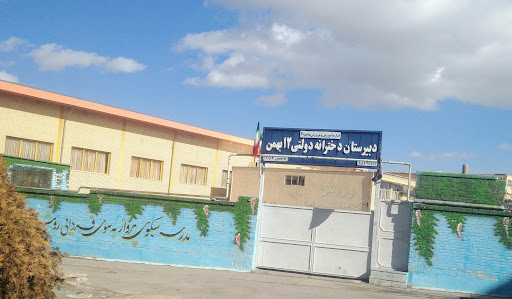 دبیرستان دخترانه ۱۲ بهمن