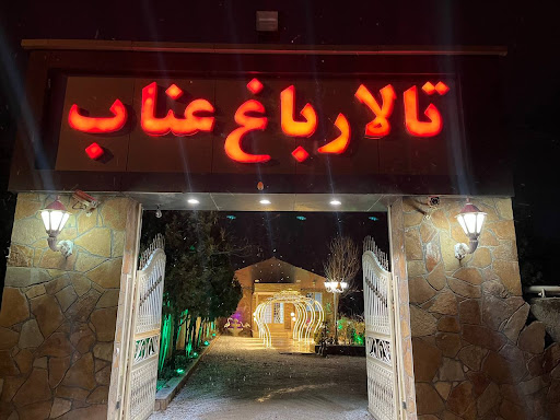 باغ تالار عناب