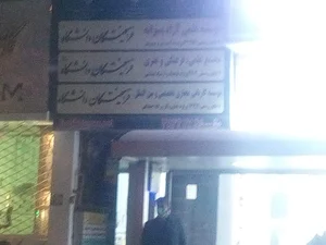 کاریابی فرهیختگان دانشگاه