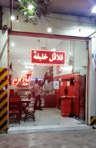 فلافل آبادان خلیفه