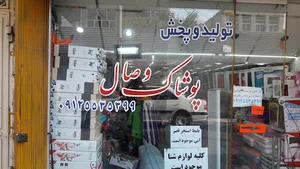 تولیدی مایووکلیه لوازم شنااقایان وبانوان عاصمی وصال