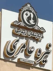 دپارتمان زیبایی نیره عامری 2