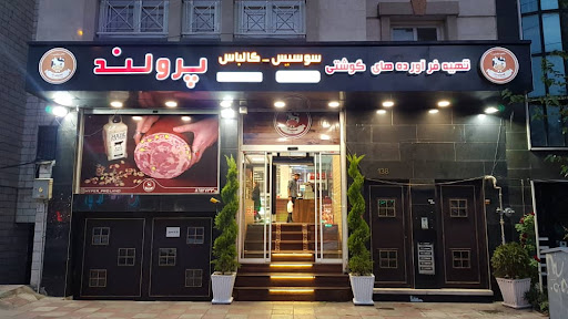 هایپر پرولند
