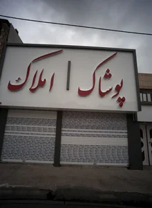 پوشاک 2