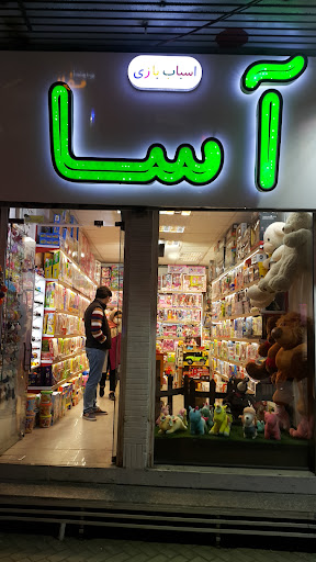 فروشگاه اسباب بازی آسا