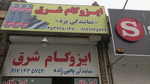 ایزوگام شرق